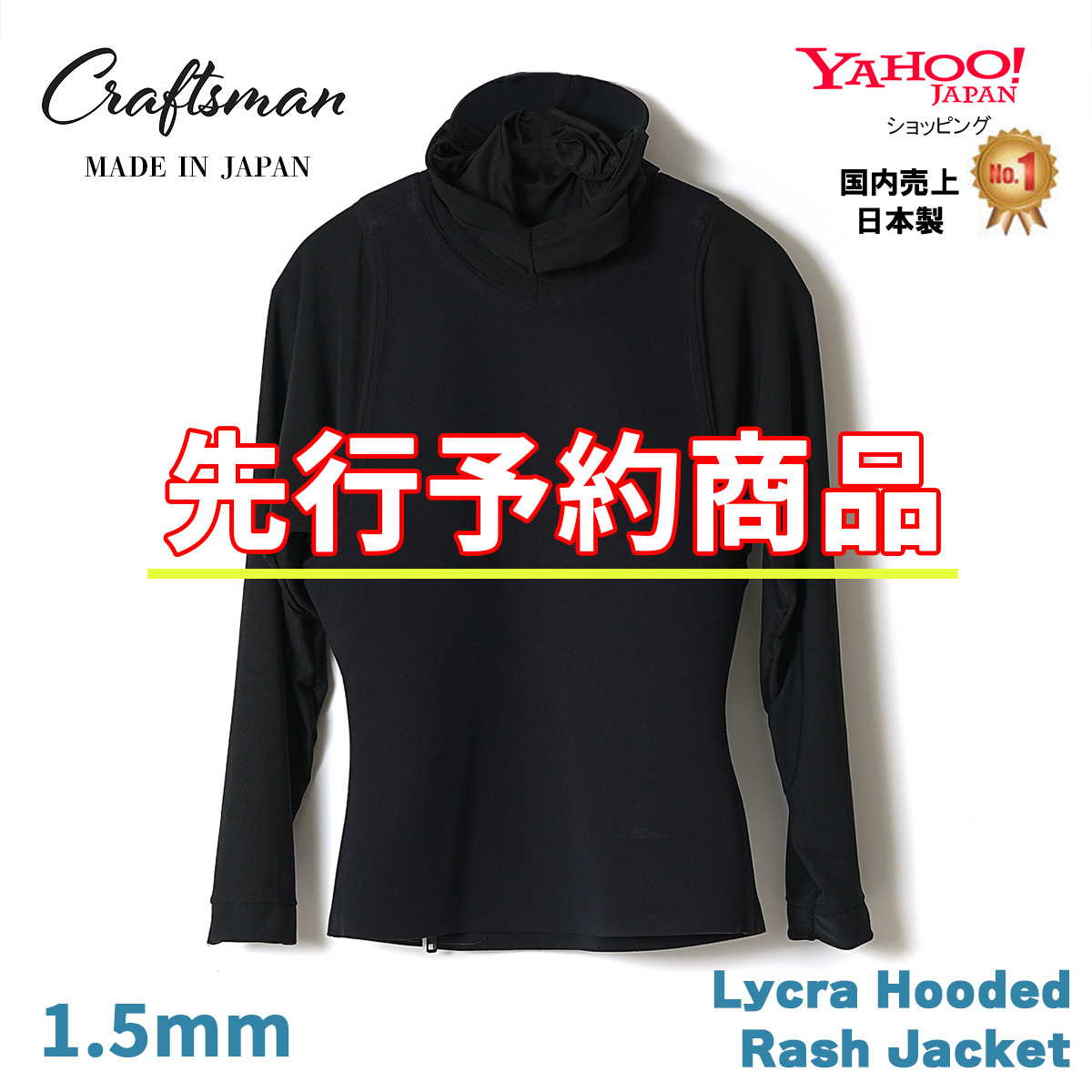 【先行予約受付中‼】CRAFTSMAN WETSUITS Lycra Hooded Rash Jacket 1.5mm ライクラ素材 ジャケット ラッシュ ウェットスーツ サーフィン 日本製